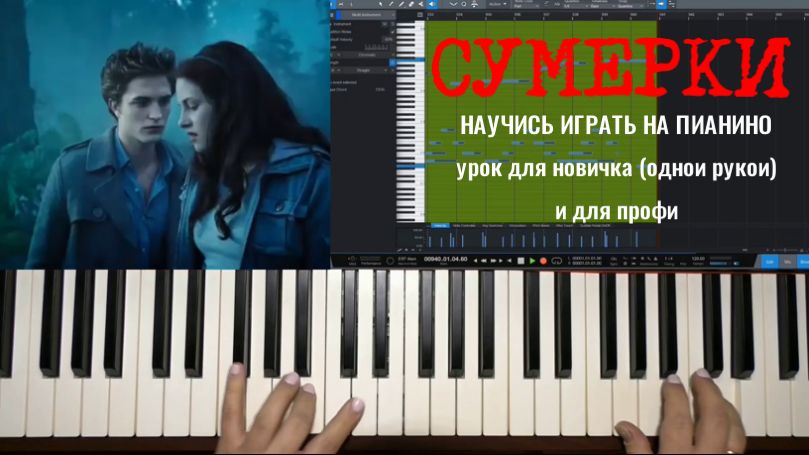 СУМЕРКИ - урок игры на фортепиано (для новичка и профи)