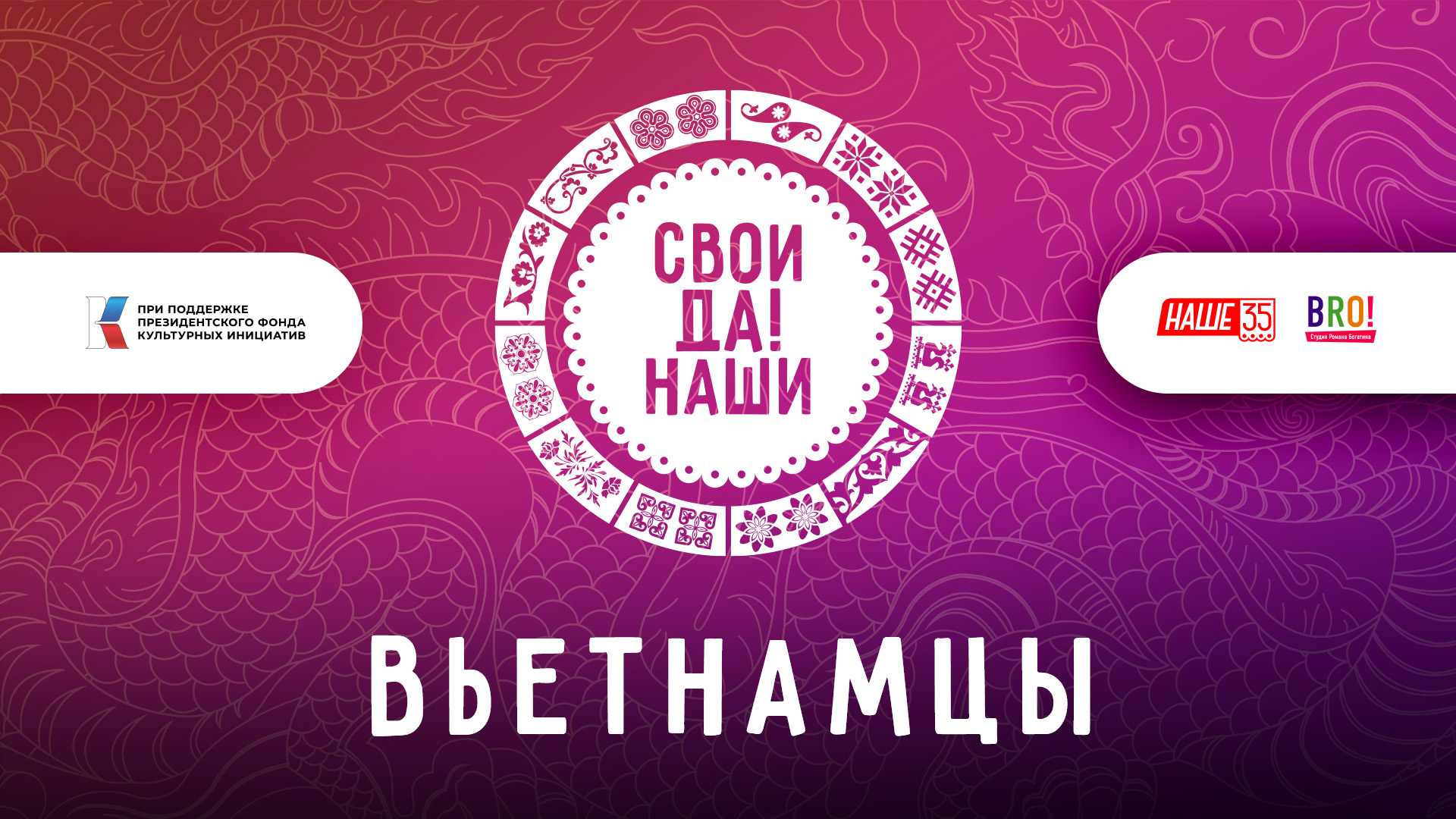 Вьетнамцы / Свои да наши
