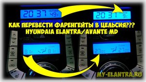ФАРЕНГЕЙТЫ в ГРАДУСЫ ЦЕЛЬСИЯ на Hyundai Elantra или Avante MD