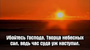 Псалмы Сиона - Во всех краях земли