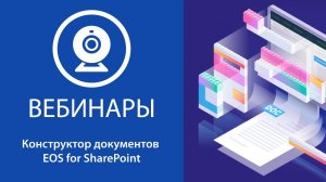 Конструктор документов EOS for SharePoint