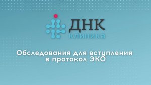 Обследования для вступления в протокол ЭКО