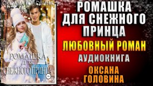 Ромашка для Снежного принца. Любовный роман (Оксана Сергеевна Головина) Аудиокнига