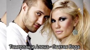 Тамерлан и Алена - Святая Вода 2021