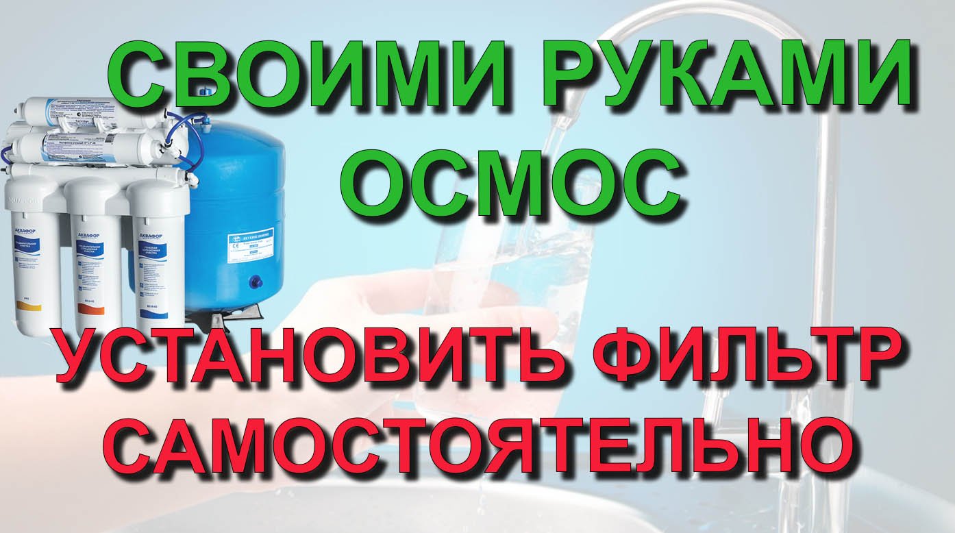 ✅ Как самостоятельно подключить фильтр под мойкой обратный осмос - делаем своими руками