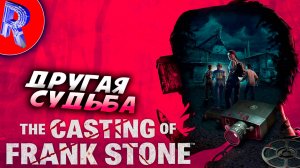 🔥🎮НЕОТВРАТИМАЯ СУДЬБА 🕹️ ▶ The Casting of Frank Stone ЧАСТЬ 4