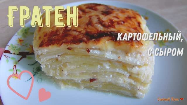 Картофельный гратен с сыром. Простой рецепт вкуснейшей запеканки