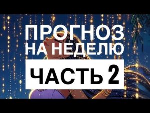 СОБЫТИЯ  ПРЕДСТОЯЩЕЙ НЕДЕЛИ❤️ЧАСТЬ 2 #гороскопнакаждыйдень  #онобомне #мыслимужчины #оракул