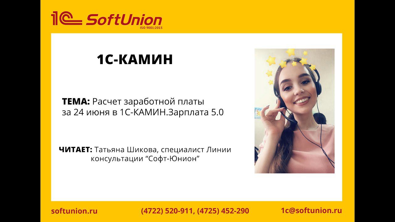 Расчет заработной платы за 24 июня в 1С:Камин.Зарплата 5.0