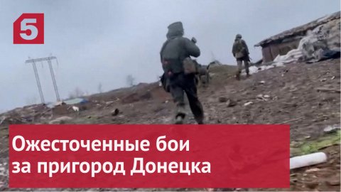 Ожесточенные бои за пригород Донецка