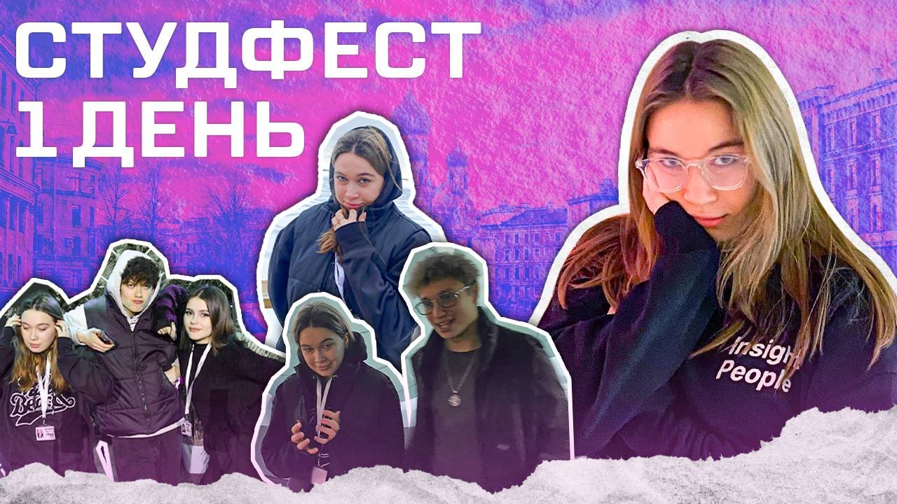 СТУДФЕСТ INSIGHT PEOPLE|ПЕРВЫЙ ДЕНЬ