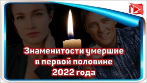 Знаменитости умершие в первой половине 2022 года. Кто из звезд умер в 2022 году