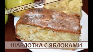 Шарлотка с яблоками: рецепт бесподобной домашней выпечки