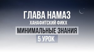 5 урок | Необходимые знания по Исламу