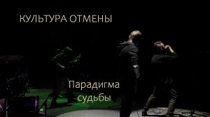 Культура отмены — «Парадигма судьбы» (Live in «Юность» 2021)