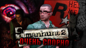 САМАЯ ЗАПРЕЩЕННАЯ ИГРА ROCKSTAR | MANHUNT 2 |