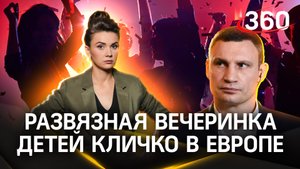 Украинцам надоели выходки киевских мажоров. Дети Кличко “потусили” в Гамбурге. Кононова