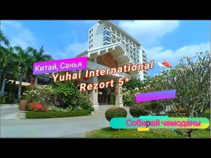 Отзыв об отеле Yuhai International Resort 5* (Китай, Хайнань, Санья)