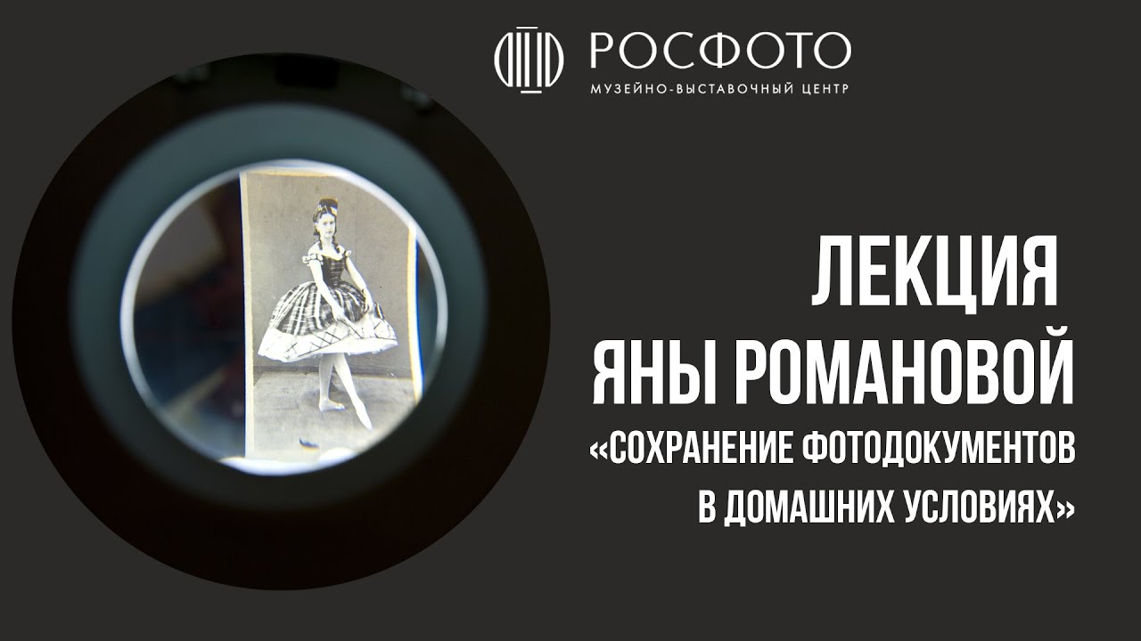 Лекция Яны Романовой «Сохранение фотодокументов в домашних условиях»