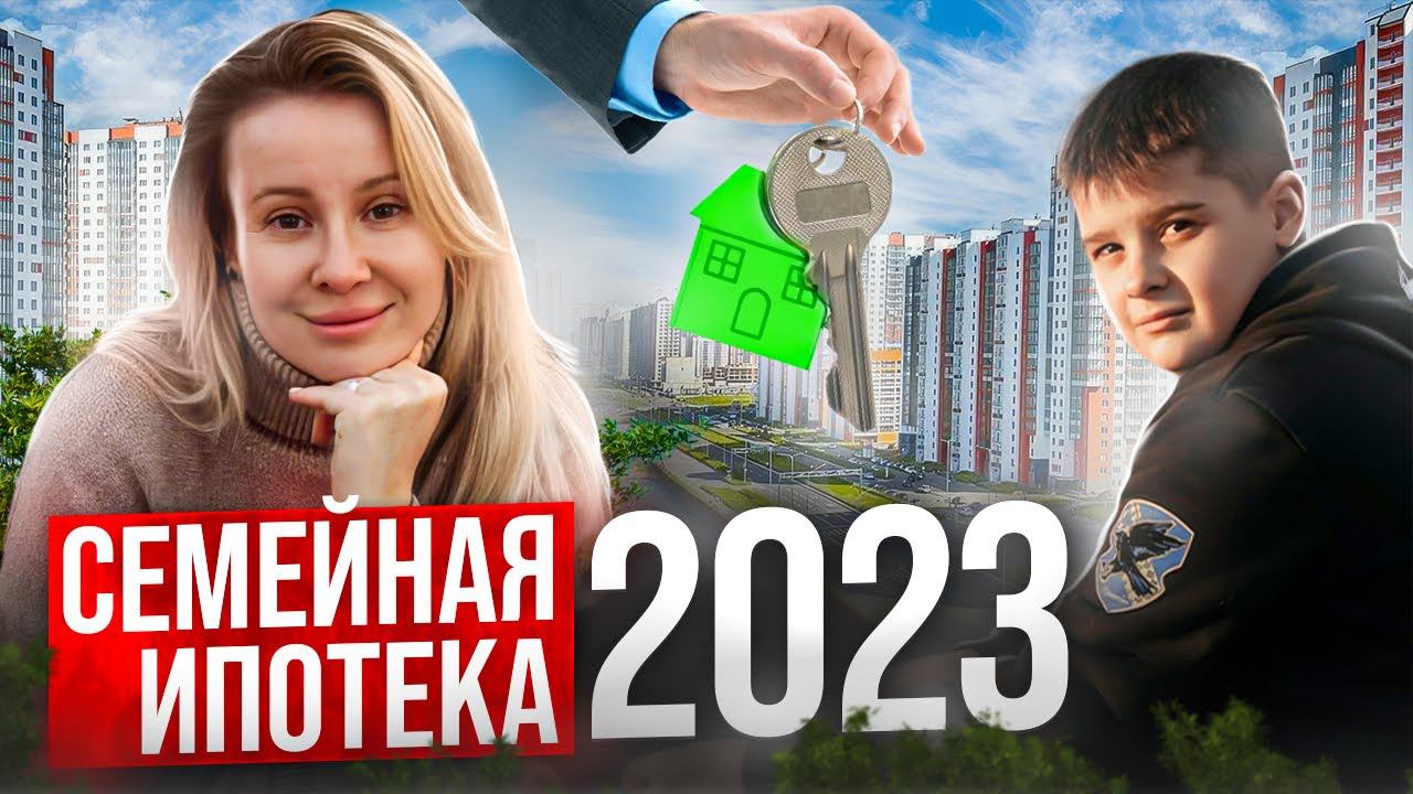 Семейная ипотека от А до Я // Как выгодно купить квартиру для семьи в 2023 году?