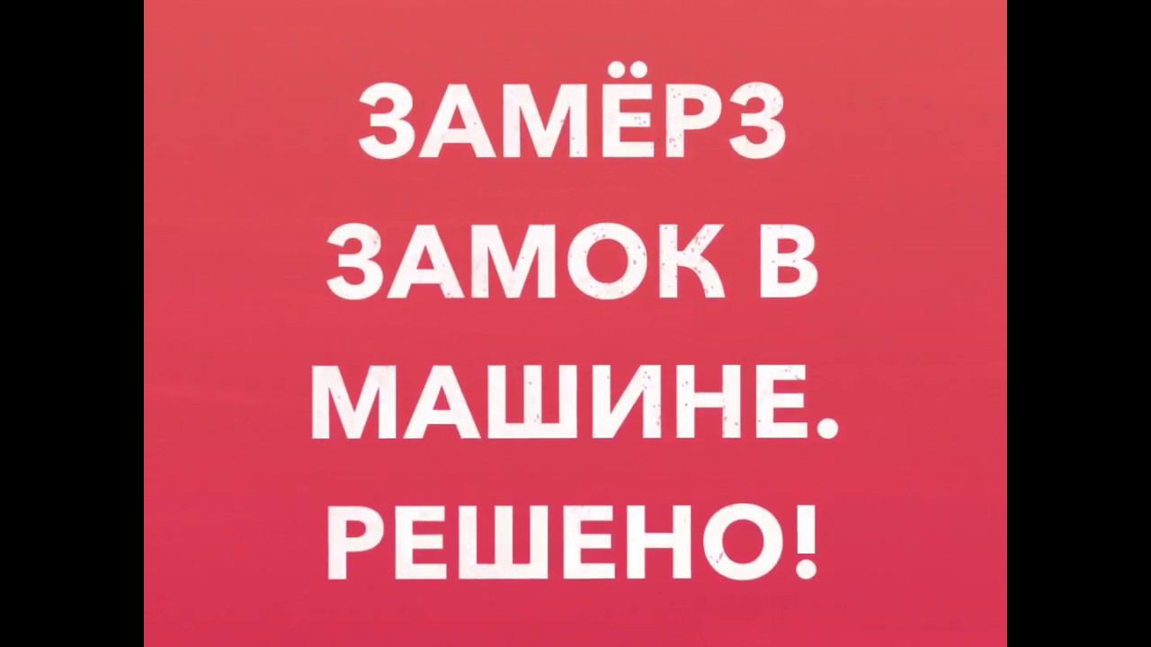 Замёрз замок в машине. Что делать? Решение.