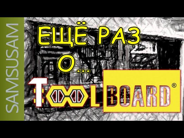 Система хранения инструмента Toolboard