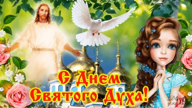 5 июня - День Святого Духа! Милое поздравление с Днем Святого Духа! Счастья, мира и добра в дом!