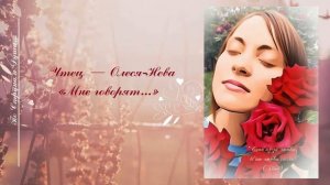 ♡«Мне говорят...» —Чтец: Олеся~Нева (автор: Вероника Тушнова) ?Из цикла — «По Струнам Души»♡♫♪♫