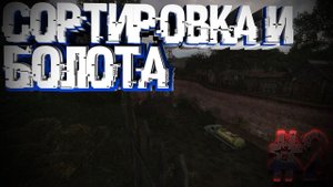 S.T.A.L.K.E.R Последний Сталкер #2 Сортировка И Болота!