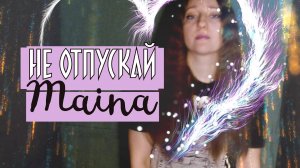 Не отпускай (Авторская) - By Maina #singersongwriter #my #song #author #music #new #best #love #true