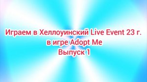 (Премьера!).Играем в Хеллоуинский Live Event 23 г. в игре Adopt Me Выпуск 1