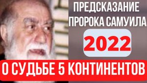 ПРЕДСКАЗАНИЕ ПРОРОКА САМУИЛА О СУДЬБЕ 5 КОНТИНЕНТОВ