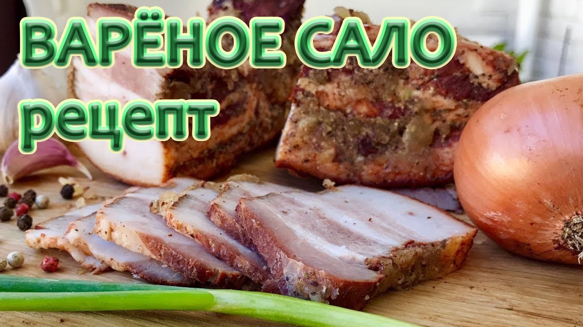 Готовим вкусно ПОЛЕЗНОЕ сало