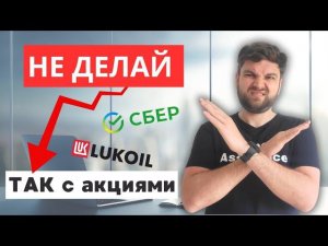 Эти акции тебя РАЗОРЯТ! ТОП-7 ошибок инвесторов