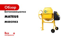 Бетономешалка MATEUS CM240 MS02103