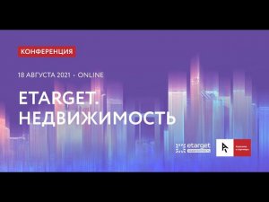 Конференция eTarget. Недвижимость