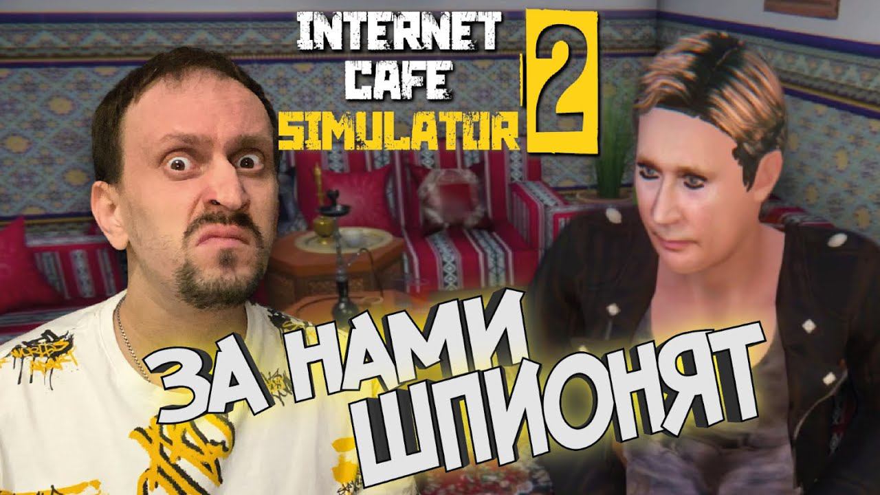 УСТРАНИЛ ШПИОНА ► Internet Cafe Simulator 2 #8