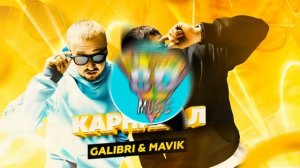 Galibri & Mavik - Карнавал | 8D AUDIO