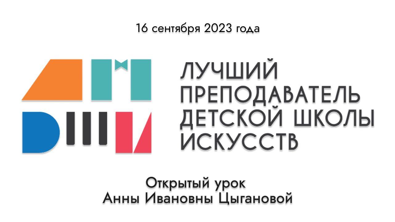 Лучший преподаватель ДШИ. Конкурсные испытания "Открытый урок". А. И. Цыганова.