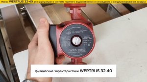 Циркуляционный насос с мокрым ротором WERTRUS WRS32-40, напор 4м