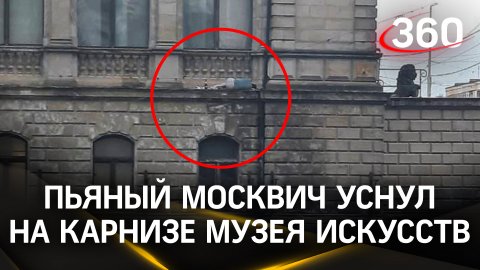 Видео: москвич уснул на карнизе музея в Калининграде. Поссорился с девушкой, напился и прилёг
