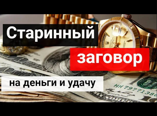 заговоры на богатство и деньги. заговоры на богатство и деньги. заговор на богатство. старинные магические заговоры. заговор на старые деньги.