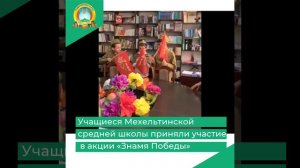 Учащиеся Мехельтинской средней школы приняли участие в акции «Знамя Победы»