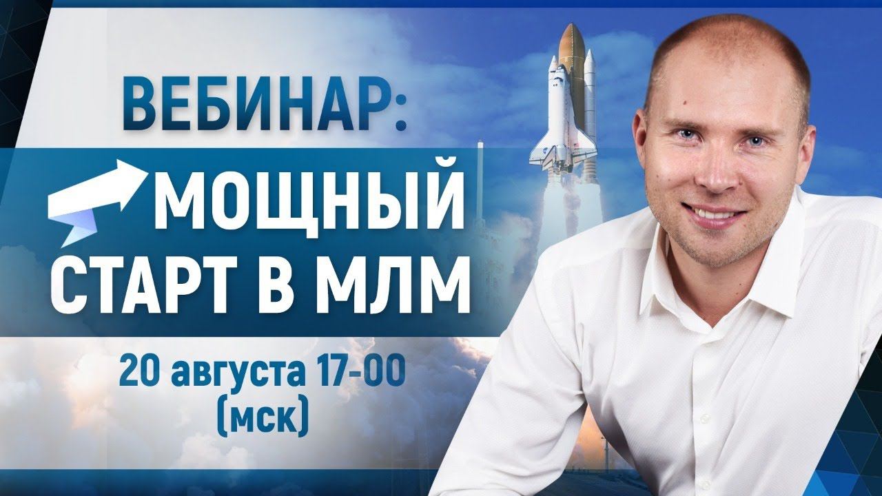 Мощный старт в МЛМ бизнесе. Как построить команду в сетевом маркетинге