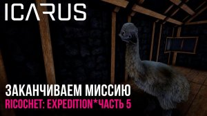 ICARUS✮ЗАКАНЧИВАЕМ МИССИЮ✮RICOCHET: EXPEDITION✮ЧАСТЬ 5