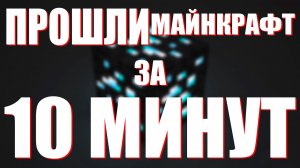 МАЙНКРАФТ ВЫЖИВАНИЕ НА ХАРДКОРЕ | ПРОШЛИ MINECRAFT ЗА 10 МИНУТ | САМОЕ БЫСТРОЕ ПРОХОЖДЕНИЕ МАЙНКРАФТ