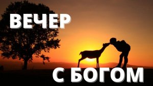 ОТЕЦ, КОТОРЫЙ ЖДЕТ // Вечер с Богом - 17.07.21 // вечерняя молитва, духовный маяк