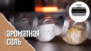 ОБЯЗАТЕЛЬНЫЕ специи, пряности и соусы на моей кухне! Ароматное масло, ароматная и копченая соль