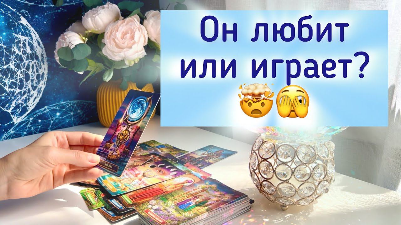 Он любит или играет? смотреть онлайн