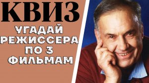 Угадайте советских режиссеров по 3 фильмам, которые они сняли. КВИЗ